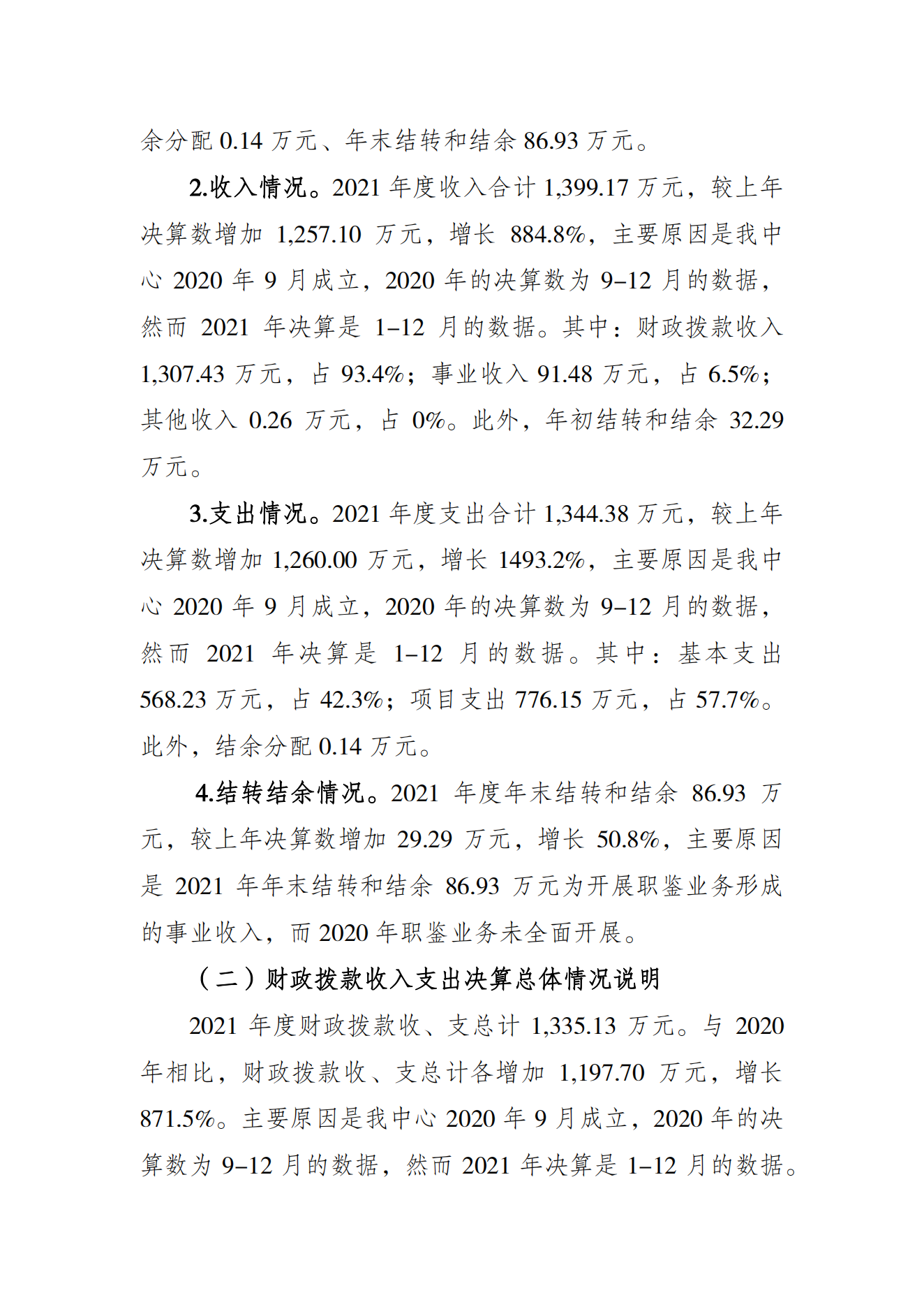 重庆市运动员发展保障中心2021年度单位决算情况说明_01.png 万博
