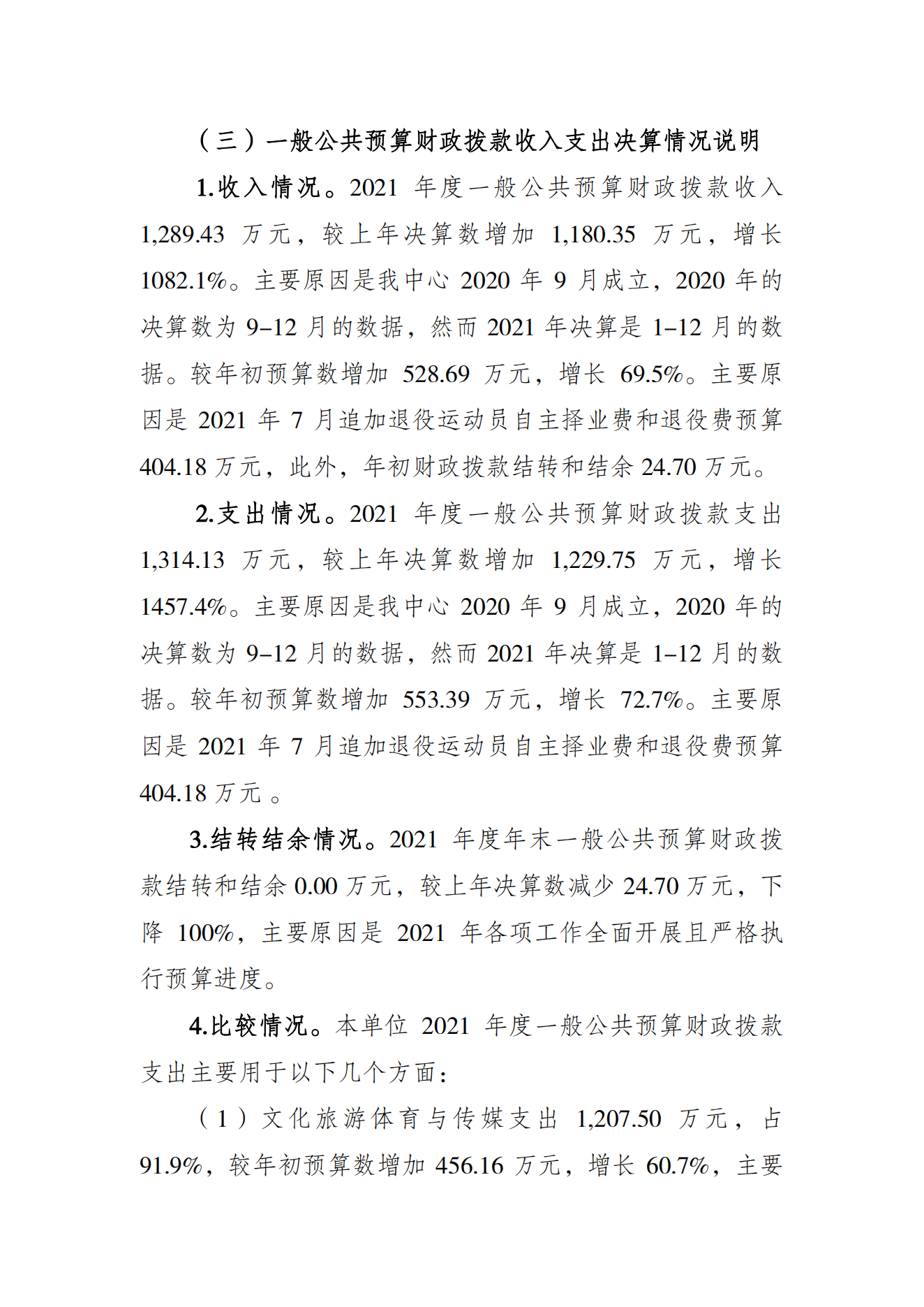 重庆市运动员发展保障中心2021年度单位决算情况说明_02.png 万博