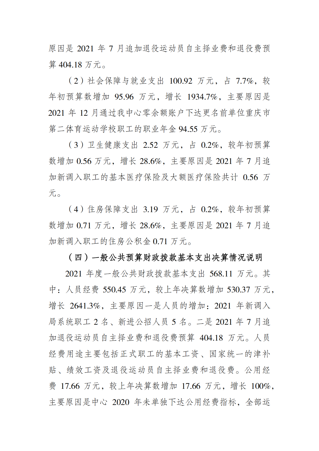 重庆市运动员发展保障中心2021年度单位决算情况说明_03.png 万博