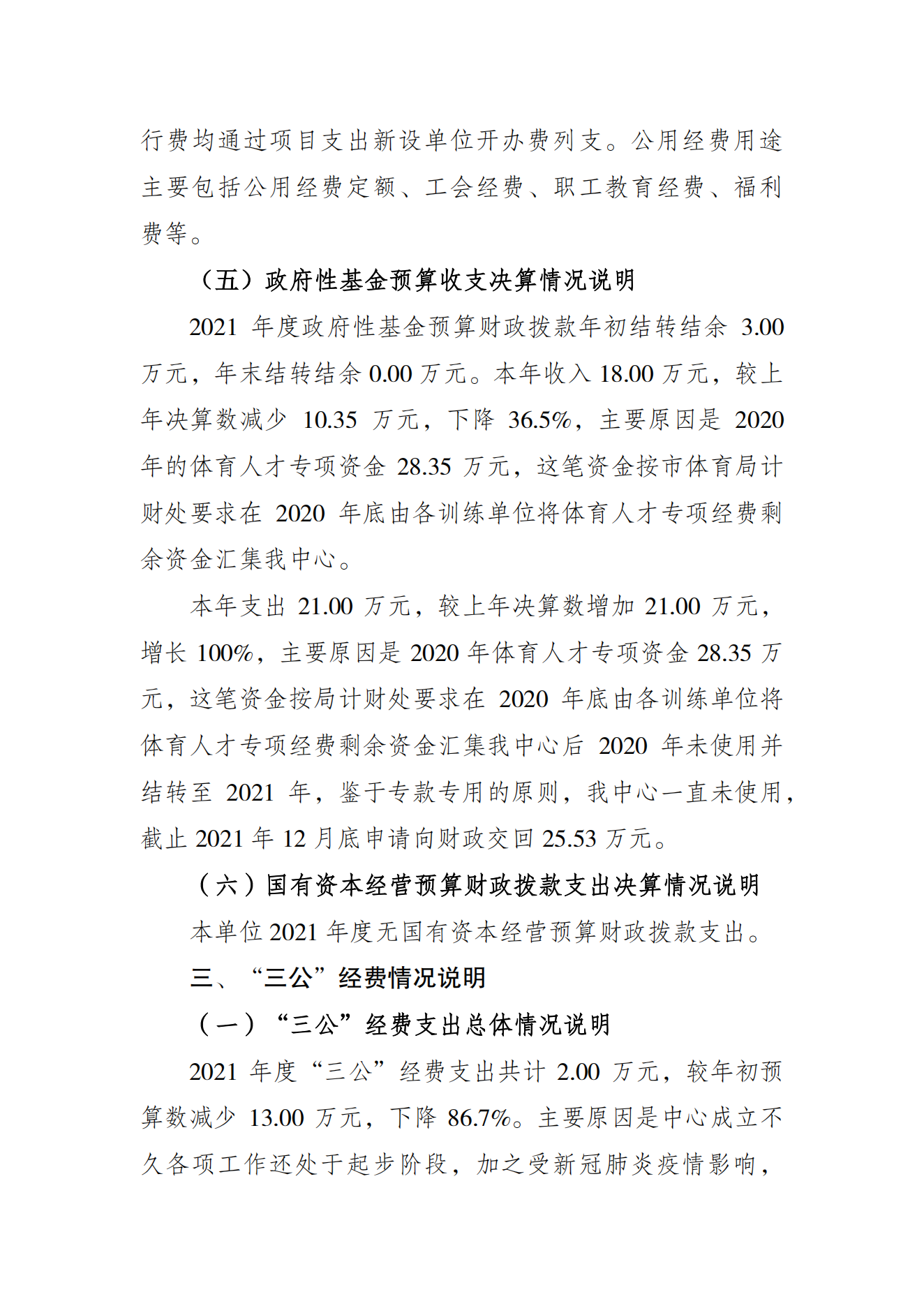 重庆市运动员发展保障中心2021年度单位决算情况说明_04.png 万博