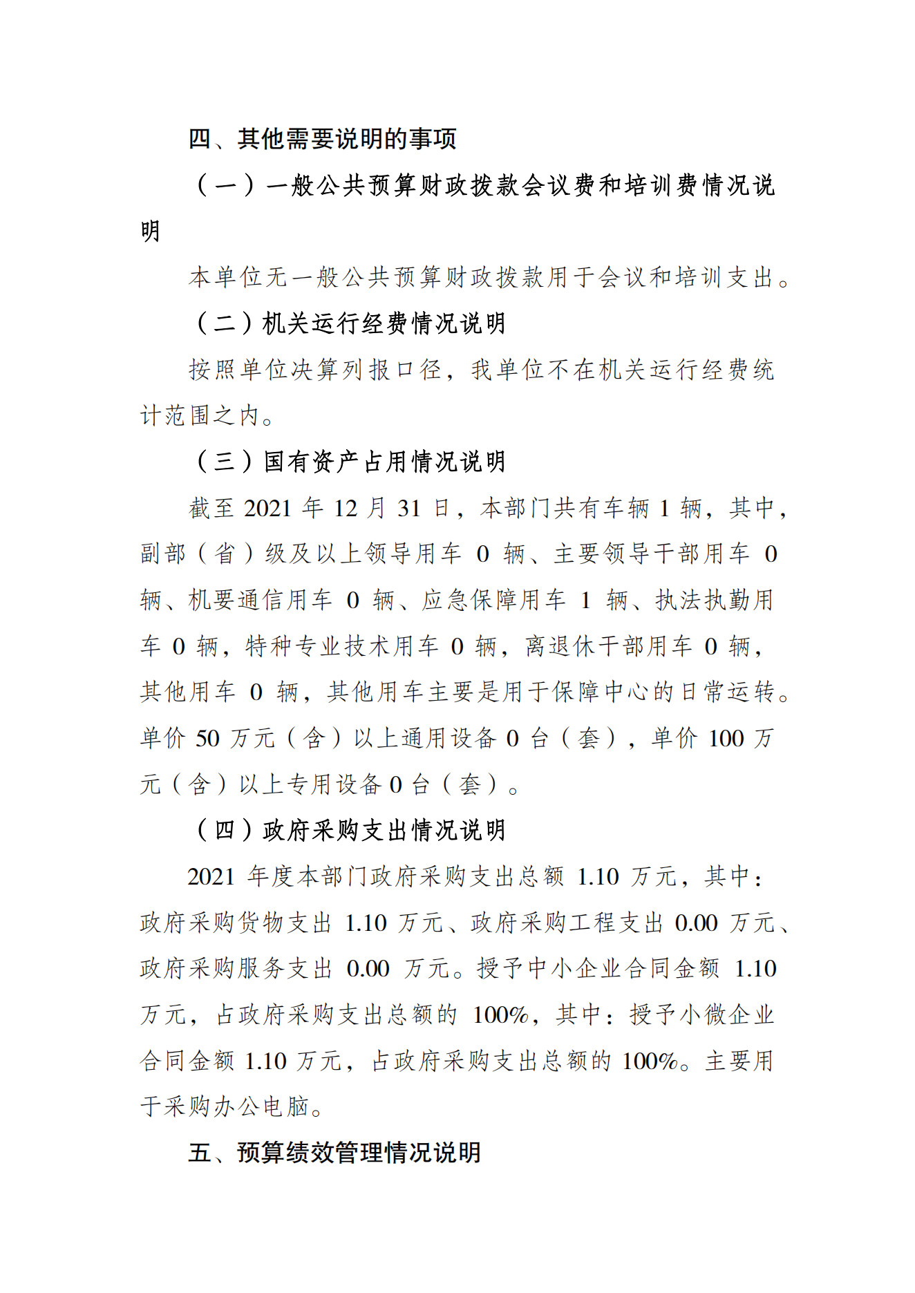 重庆市运动员发展保障中心2021年度单位决算情况说明_06.png 万博
