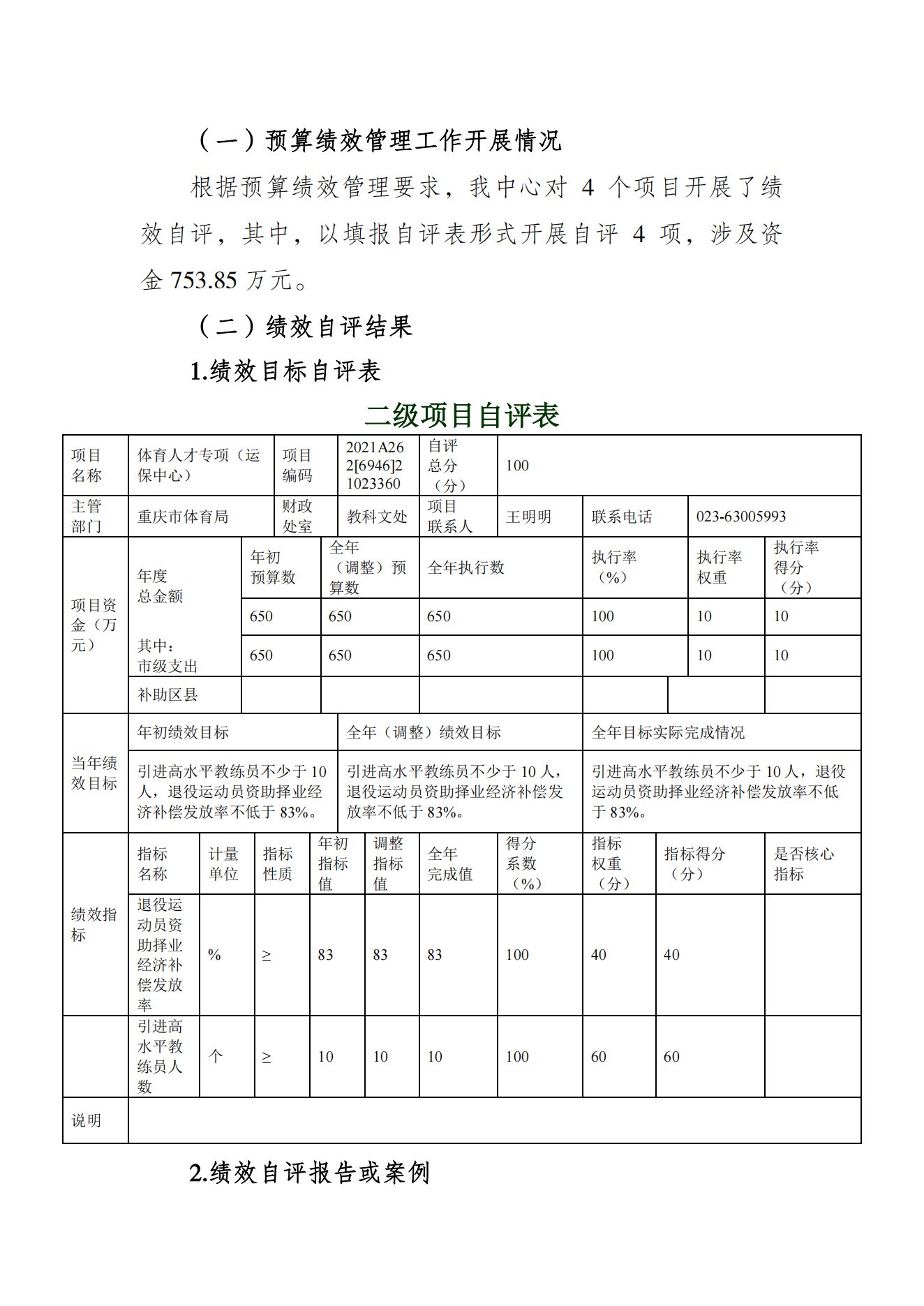 重庆市运动员发展保障中心2021年度单位决算情况说明_07.png 万博
